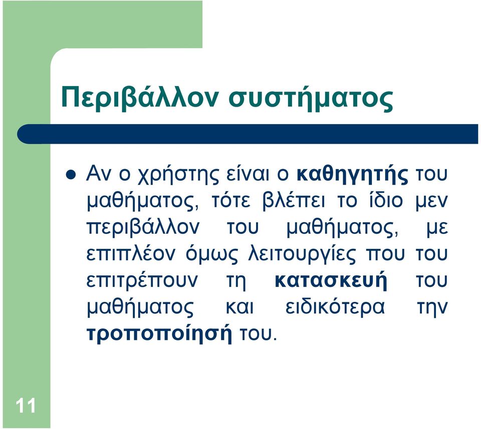 µαθήµατος, µε επιπλέον όµως λειτουργίες που του