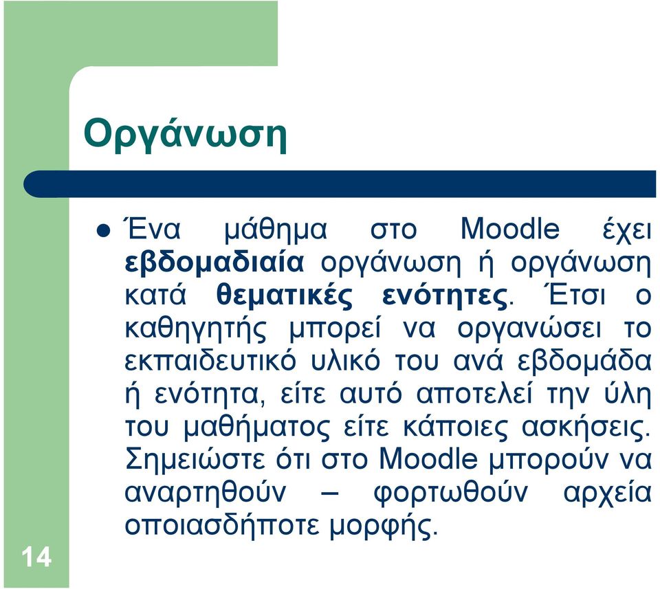 Έτσι ο καθηγητής µπορεί να οργανώσει το εκπαιδευτικό υλικό του ανά εβδοµάδα ή