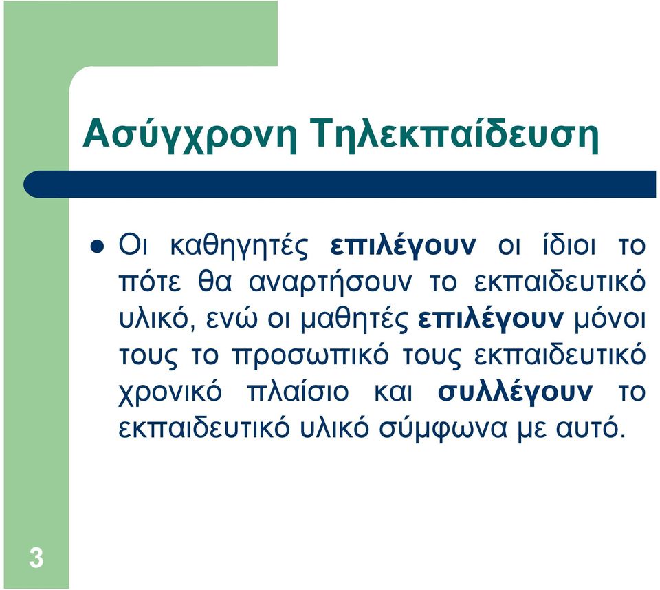 επιλέγουν µόνοι τους το προσωπικό τους εκπαιδευτικό χρονικό