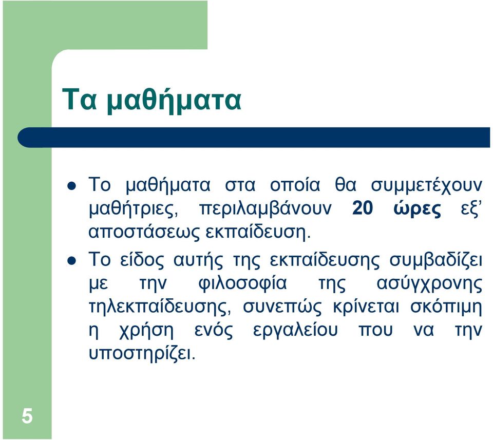 Το είδος αυτής της εκπαίδευσης συµβαδίζει µε την φιλοσοφία της