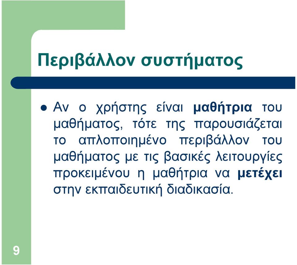 περιβάλλον του µαθήµατος µε τις βασικές λειτουργίες