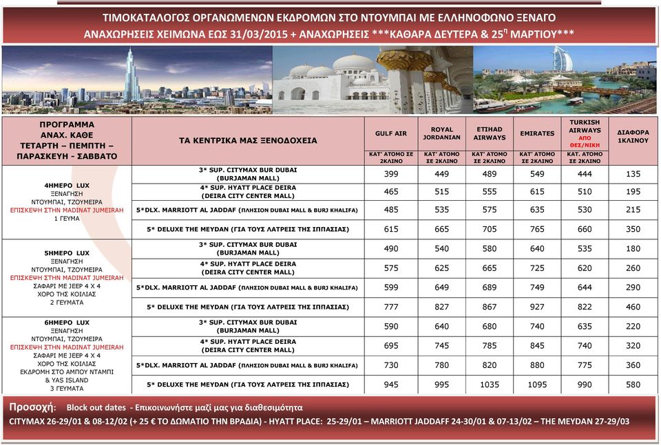 ΡΟΜΗ ΣΤΟ ΑΜΠΟΥ ΝΤΑΜΠΙ & YAS ISLAND 3 ΓΕΥΜΑΤΑ ΤΑ ΚΕΝΤΡΙΚΑ ΜΑΣ ΞΕΝΟ ΟΧΕΙA GULF AIR ΣΕ 2ΚΛΙΝΟ ROYAL JORDANIAN ETIHAD EMIRATES TURKISH ΑΠΟ ΘΕΣ/ΝΙΚΗ ΚΑΤ.