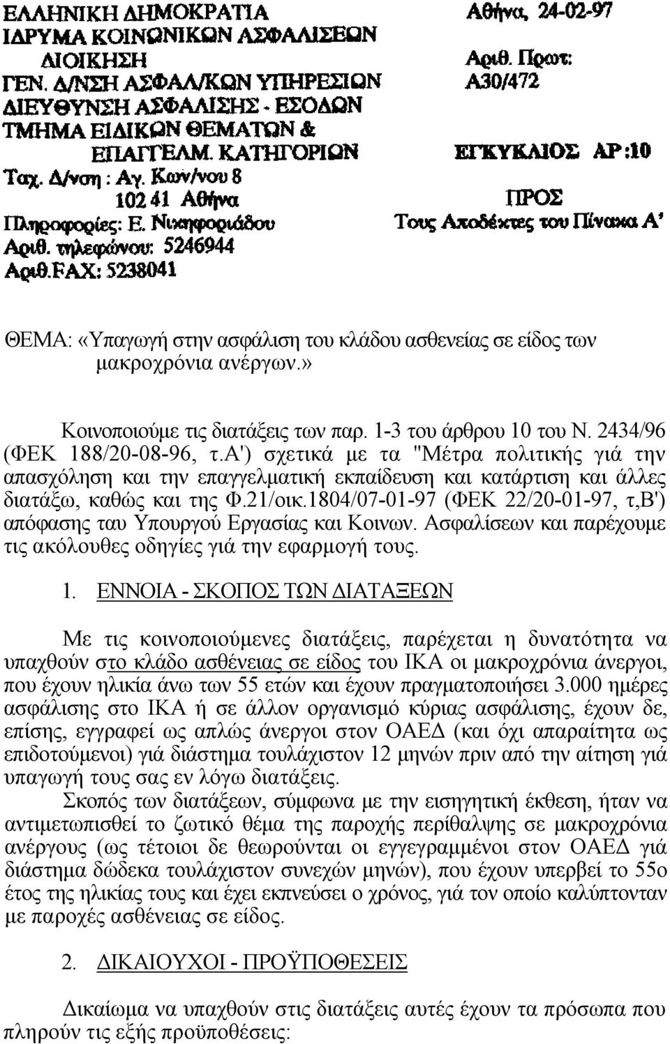 1804/07-01-97 (ΦΕΚ 22/20-01-97, τ,β') απόφασης ταυ Υπουργού Εργασίας και Κοινων. Ασφαλίσεων και παρέχουμε τις ακόλουθες οδηγίες γιά την εφαρμογή τους. 1.