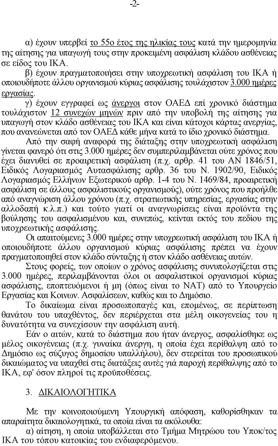 γ) έχουν εγγραφεί ως άνεργοι στον ΟΑΕΔ επί χρονικό διάστημα τουλάχιστον 12 συνεχών μηνών πριν από την υποβολή της αίτησης για υπαγωγή στον κλάδο ασθένειας του ΙΚΑ και είναι κάτοχοι κάρτας ανεργίας,