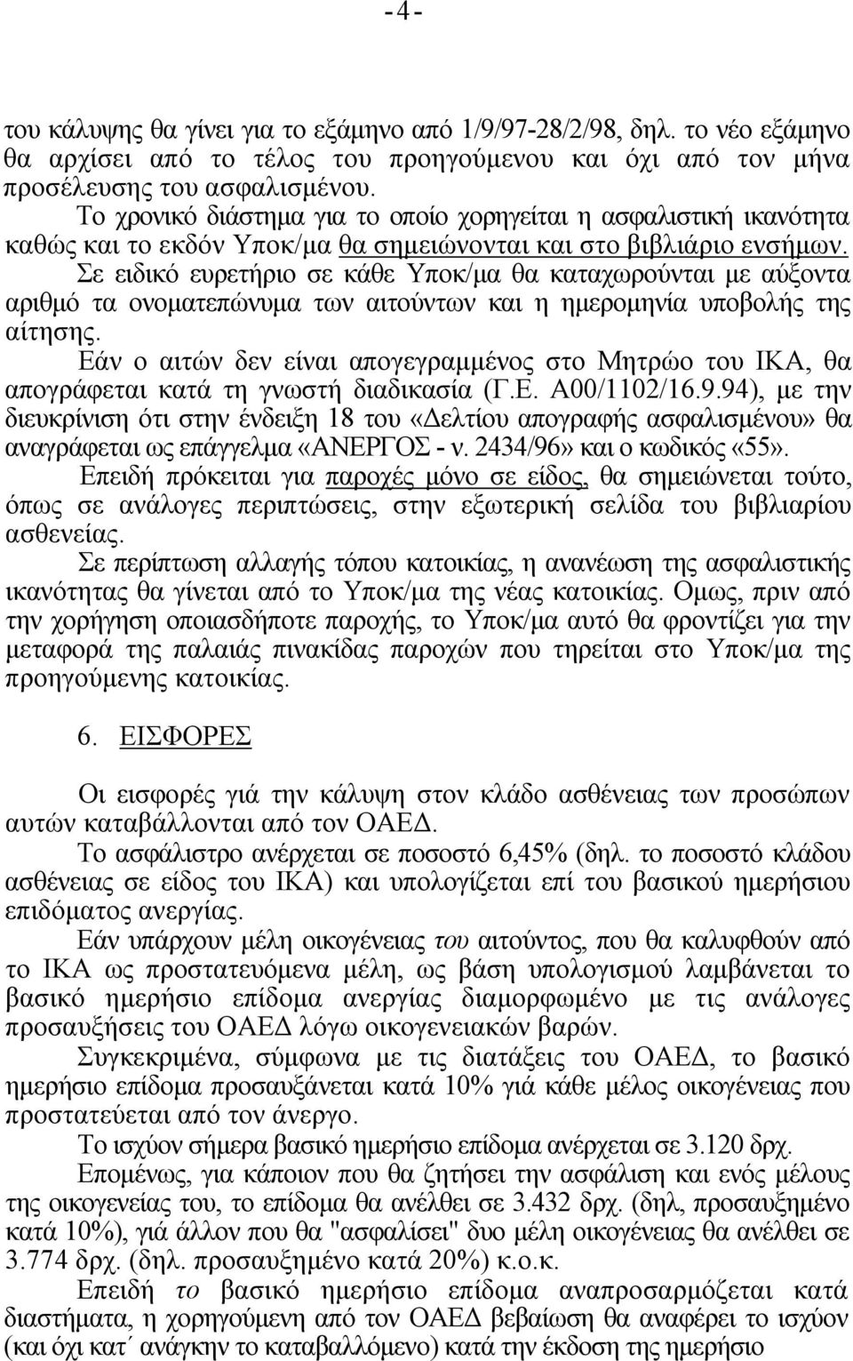 Σε ειδικό ευρετήριο σε κάθε Υποκ/μα θα καταχωρούνται με αύξοντα αριθμό τα ονοματεπώνυμα των αιτούντων και η ημερομηνία υποβολής της αίτησης.