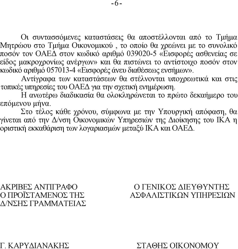 Αντίγραφα των καταστάσεων θα στέλνονται υποχρεωτικά και στις τοπικές υπηρεσίες του ΟΑΕΔ για την σχετική ενημέρωση. Η ανωτέρω διαδικασία θα ολοκληρώνεται το πρώτο δεκαήμερο του επόμενου μήνα.