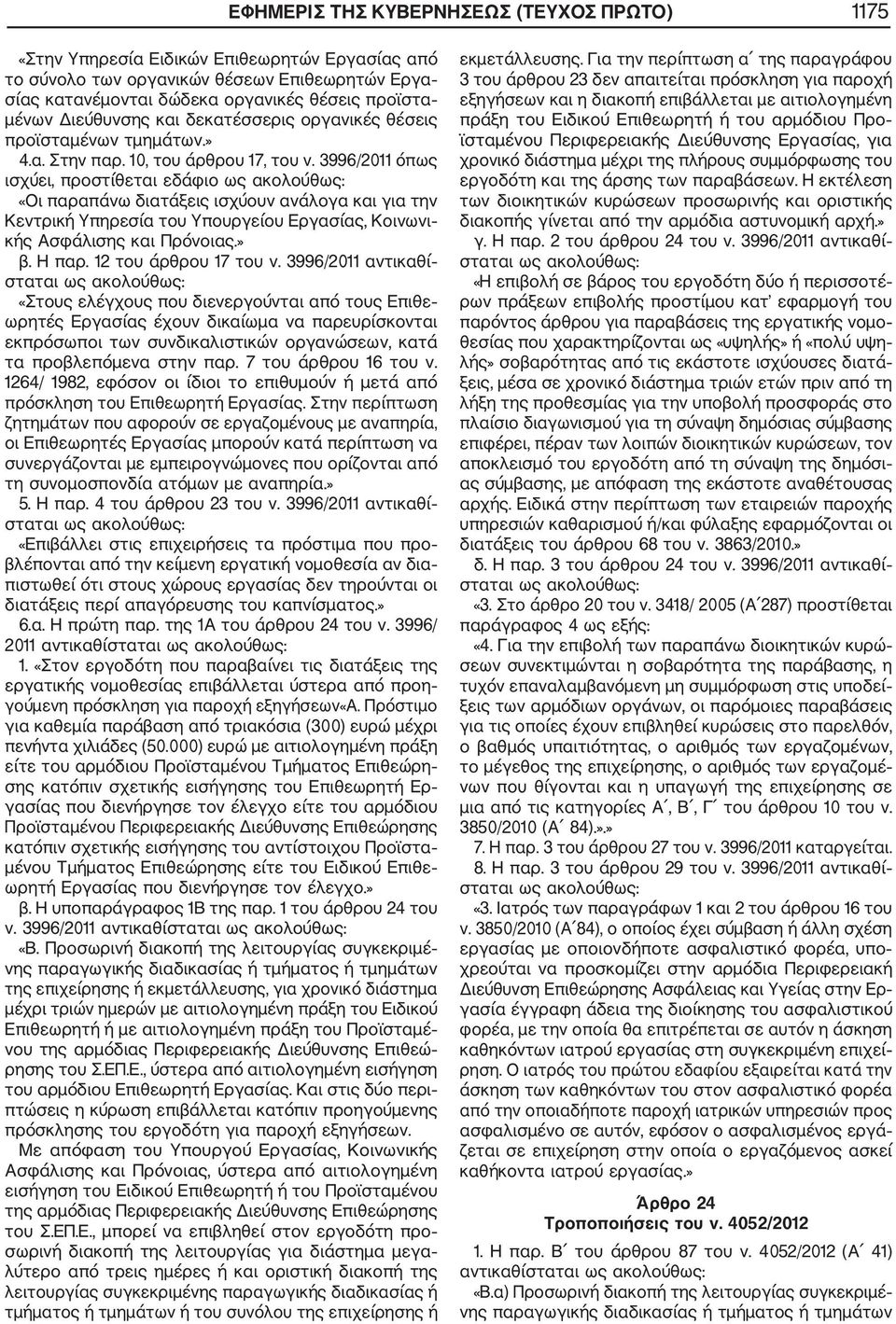 3996/2011 όπως ισχύει, προστίθεται εδάφιο ως ακολούθως: «Οι παραπάνω διατάξεις ισχύουν ανάλογα και για την Κεντρική Υπηρεσία του Υπουργείου Εργασίας, Κοινωνι κής Ασφάλισης και Πρόνοιας.» β. Η παρ.