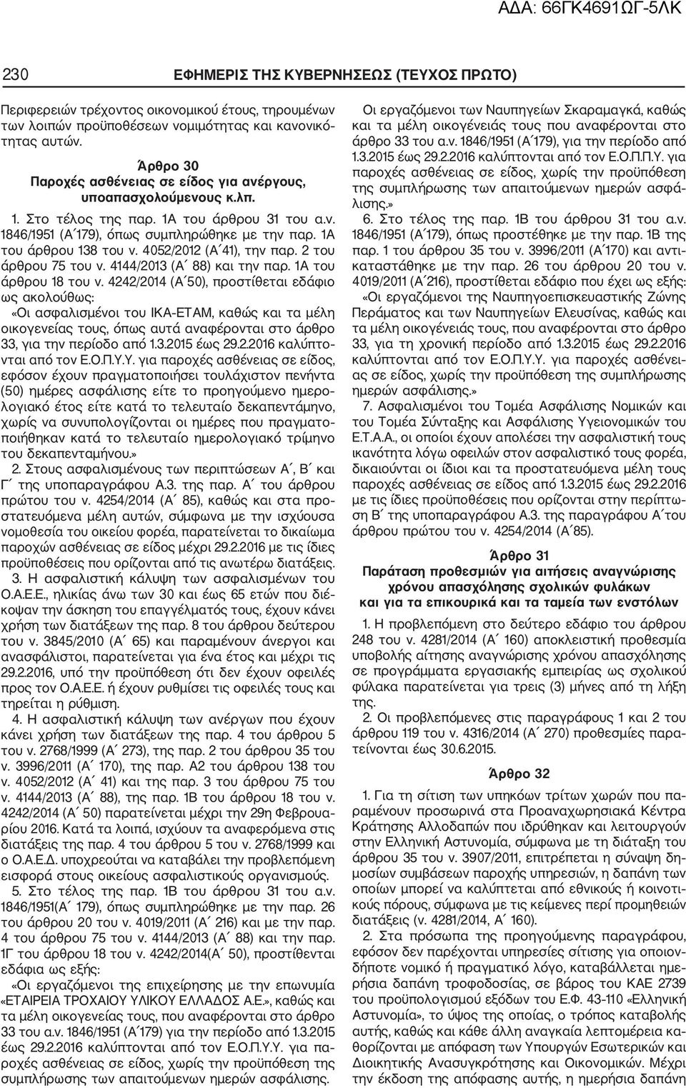 4052/2012 (Α 41), την παρ. 2 του άρθρου 75 του ν. 4144/2013 (Α 88) και την παρ. 1Α του άρθρου 18 του ν.
