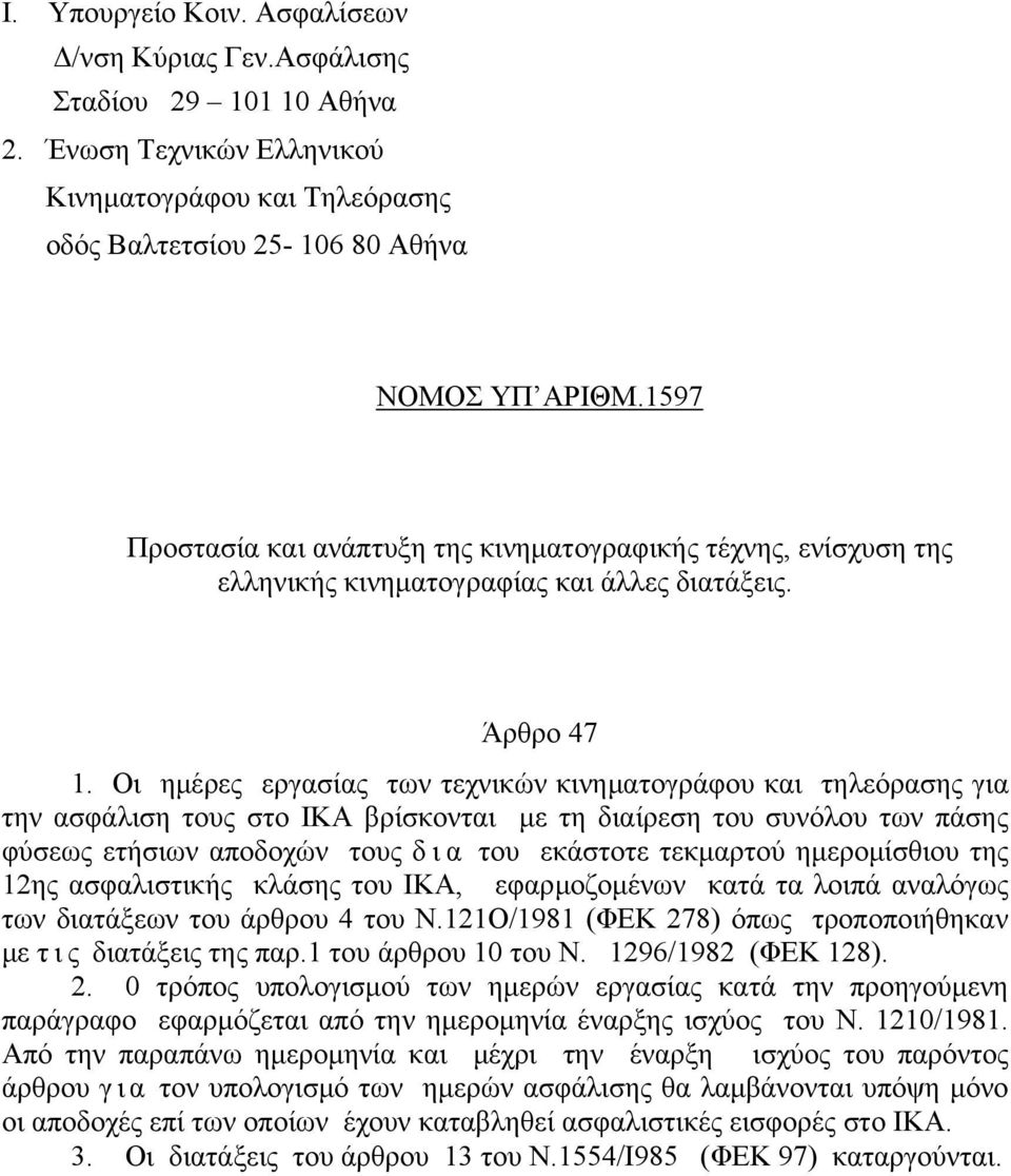 Οι ημέρες εργασίας των τεχνικών κινηματογράφου και τηλεόρασης για την ασφάλιση τους στο ΙΚΑ βρίσκονται με τη διαίρεση του συνόλου των πάσης φύσεως ετήσιων αποδοχών τους δια του εκάστοτε τεκμαρτού