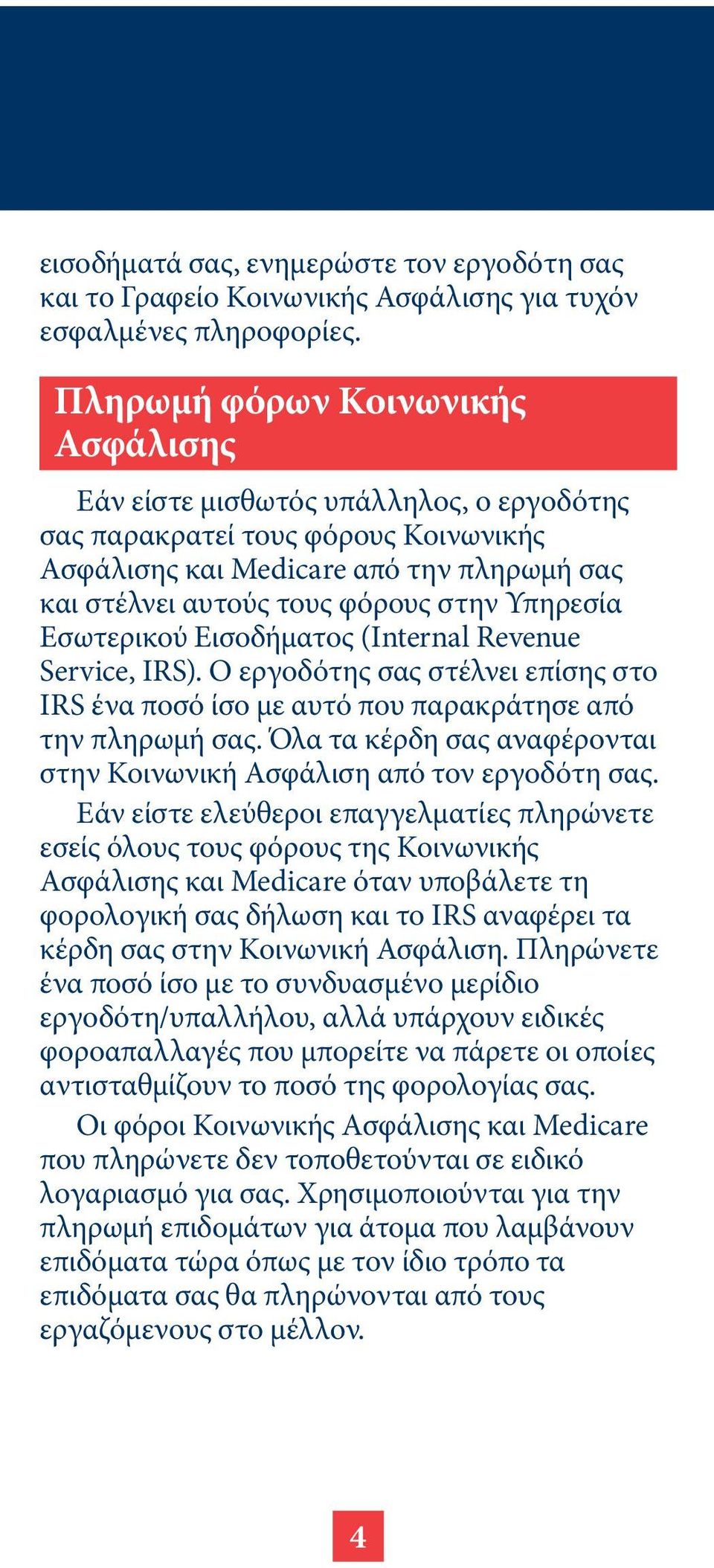 Υπηρεσία Εσωτερικού Εισοδήματος (Internal Revenue Service, IRS). Ο εργοδότης σας στέλνει επίσης στο IRS ένα ποσό ίσο με αυτό που παρακράτησε από την πληρωμή σας.