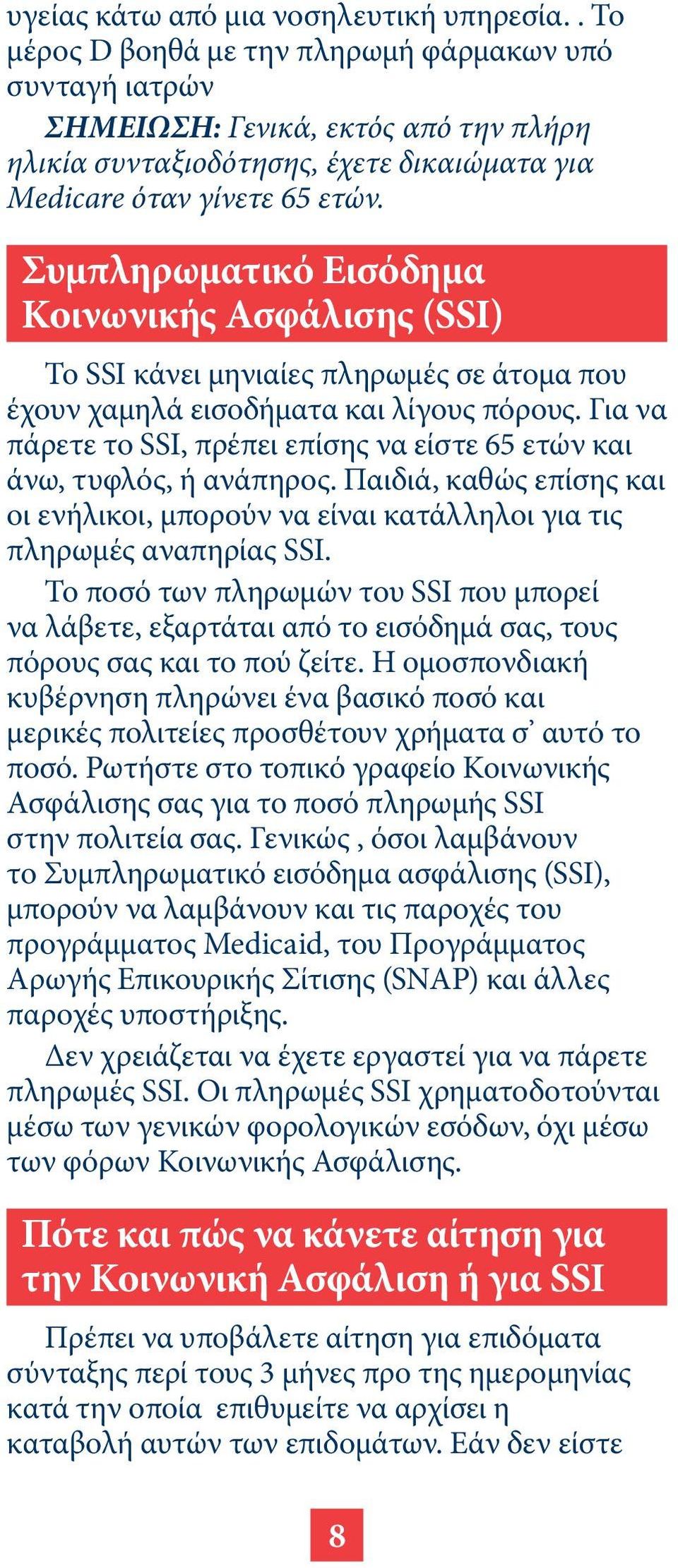 Συμπληρωματικό Εισόδημα Κοινωνικής Ασφάλισης (SSI) Το SSI κάνει μηνιαίες πληρωμές σε άτομα που έχουν χαμηλά εισοδήματα και λίγους πόρους.