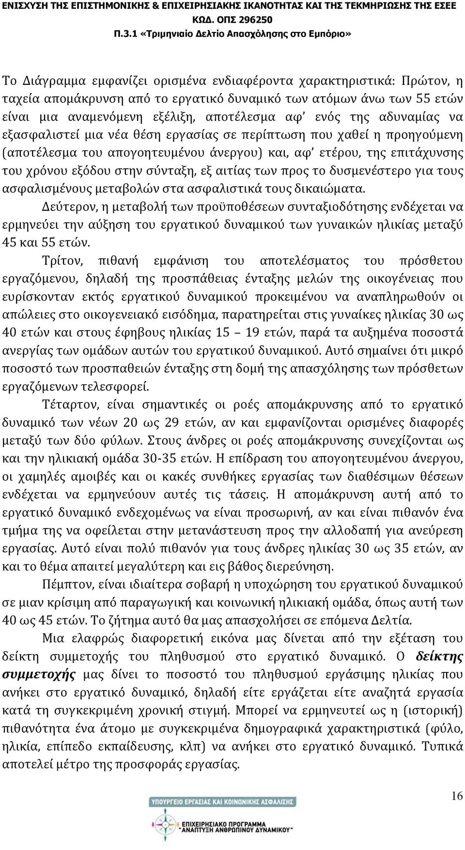 των προς το δυσμενέστερο για τους ασφαλισμένους μεταβολών στα ασφαλιστικά τους δικαιώματα.