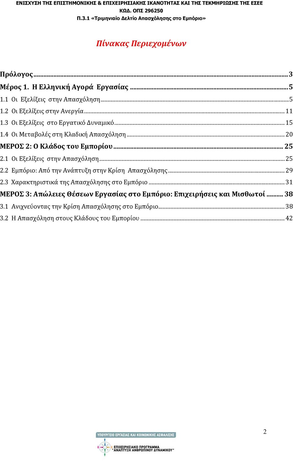 1 Οι Εξελίξεις στην Απασχόληση...25 2.2 Εμπόριο: Από την Ανάπτυξη στην Κρίση Απασχόλησης...29 2.3 Χαρακτηριστικά της Απασχόλησης στο Εμπόριο.