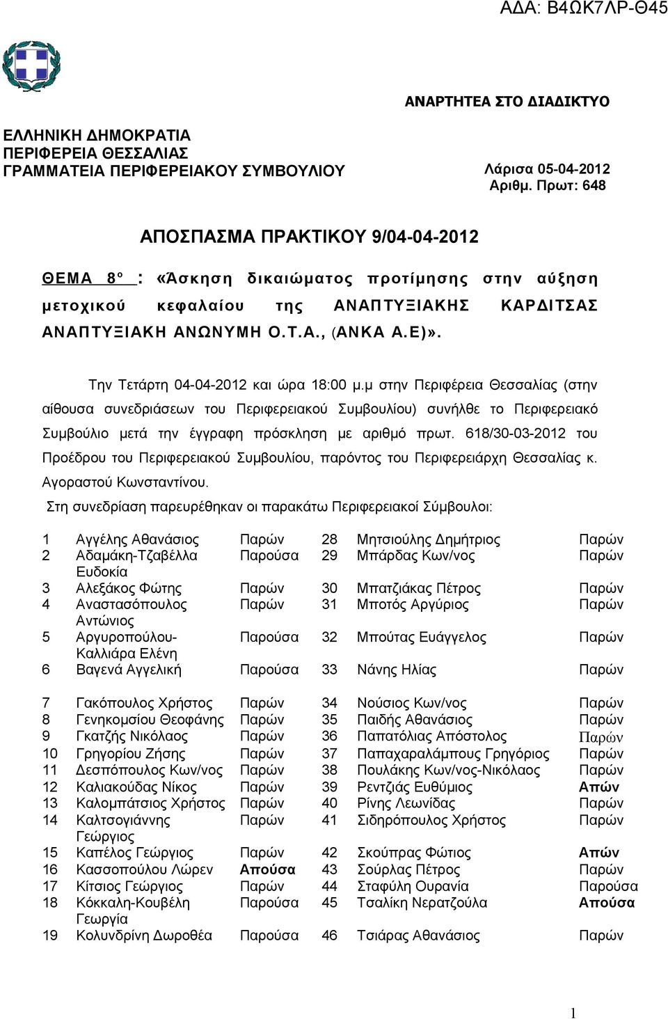 Την Τετάρτη 04-04-2012 και ώρα 18:00 μ.μ στην Περιφέρεια Θεσσαλίας (στην αίθουσα συνεδριάσεων του Περιφερειακού Συμβουλίου) συνήλθε το Περιφερειακό Συμβούλιο μετά την έγγραφη πρόσκληση με αριθμό πρωτ.