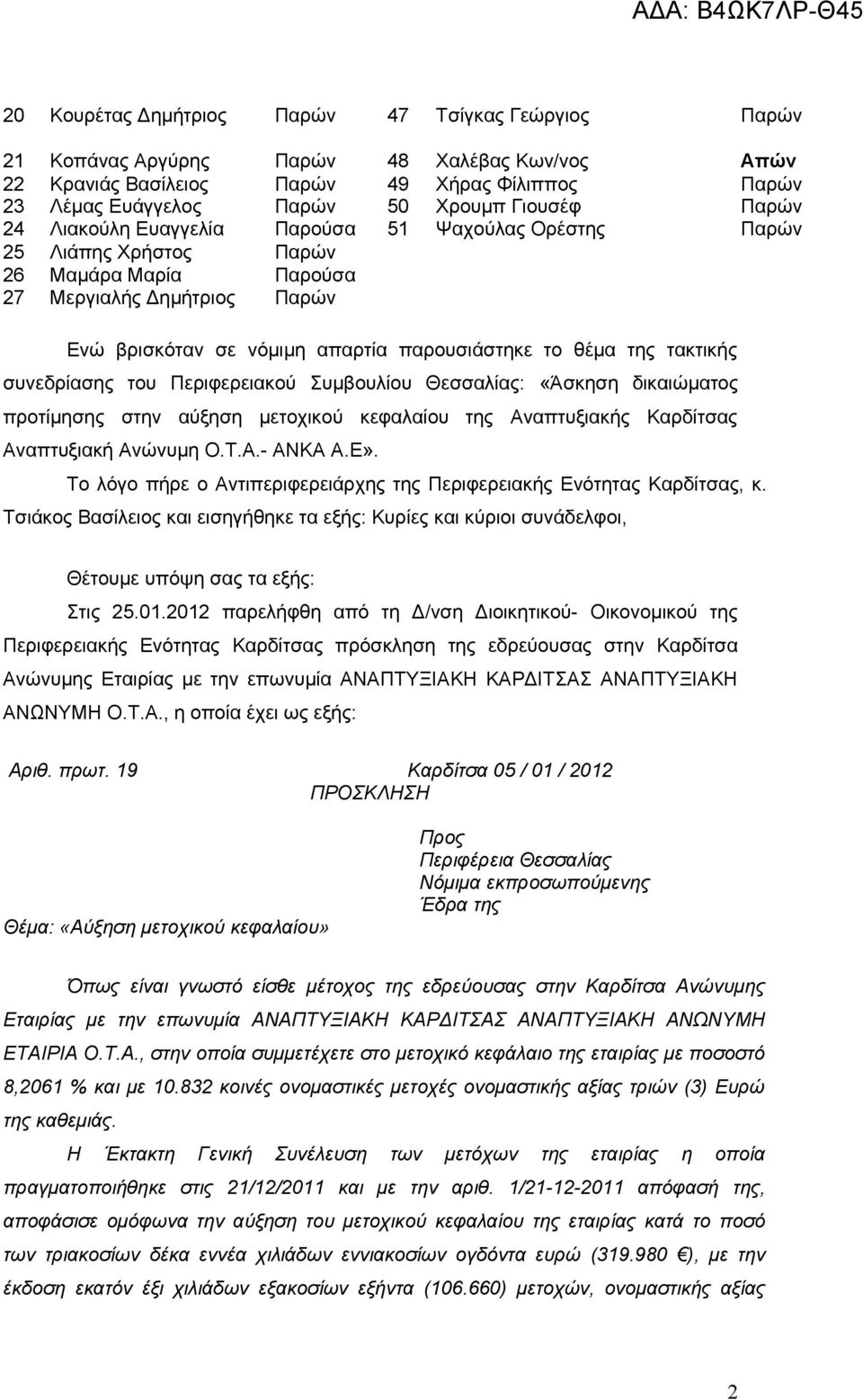 τακτικής συνεδρίασης του Περιφερειακού Συμβουλίου Θεσσαλίας: «Άσκηση δικαιώματος προτίμησης στην αύξηση μετοχικού κεφαλαίου της Αναπτυξιακής Καρδίτσας Αναπτυξιακή Ανώνυμη Ο.Τ.Α.- ΑΝΚΑ Α.Ε».