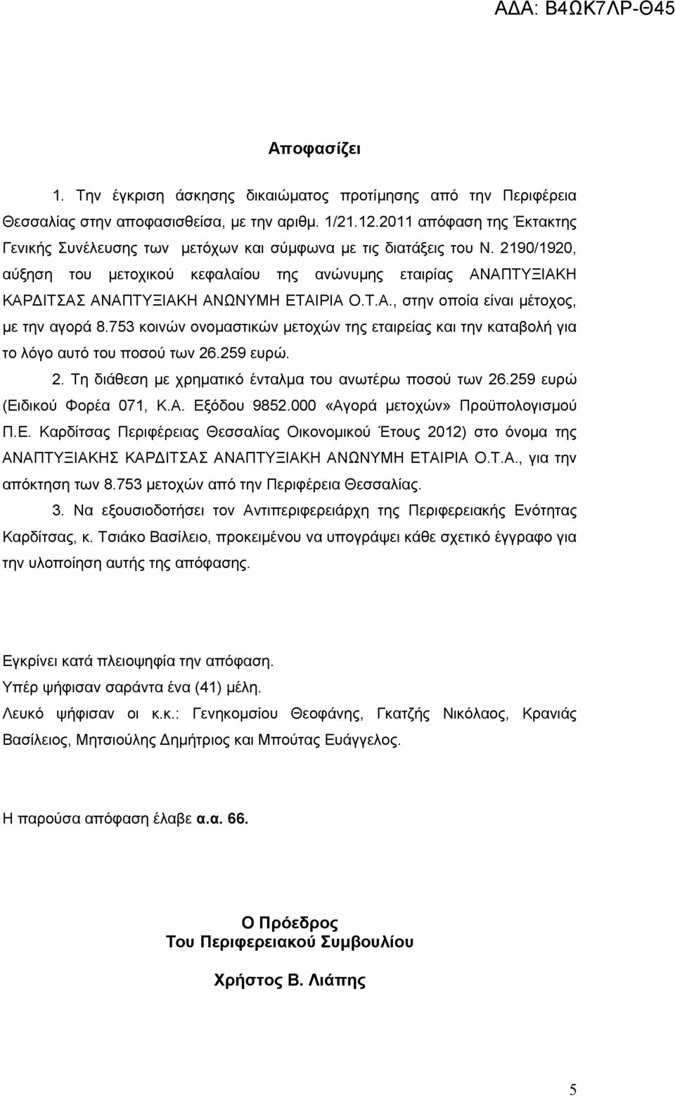 2190/1920, αύξηση του μετοχικού κεφαλαίου της ανώνυμης εταιρίας ΑΝΑΠΤΥΞΙΑΚΗ ΚΑΡΔΙΤΣΑΣ ΑΝΑΠΤΥΞΙΑΚΗ ΑΝΩΝΥΜΗ ΕΤΑΙΡΙΑ Ο.Τ.Α., στην οποία είναι μέτοχος, με την αγορά 8.