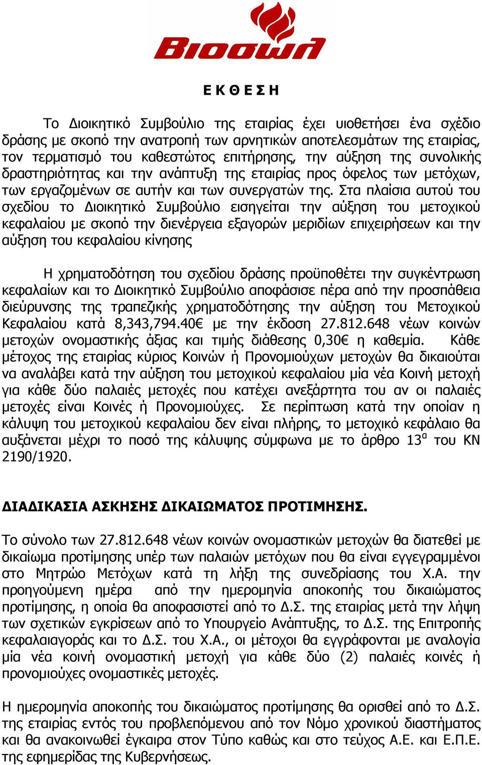 Στα πλαίσια αυτού του σχεδίου το ιοικητικό Συµβούλιο εισηγείται την αύξηση του µετοχικού κεφαλαίου µε σκοπό την διενέργεια εξαγορών µεριδίων επιχειρήσεων και την αύξηση του κεφαλαίου κίνησης Η