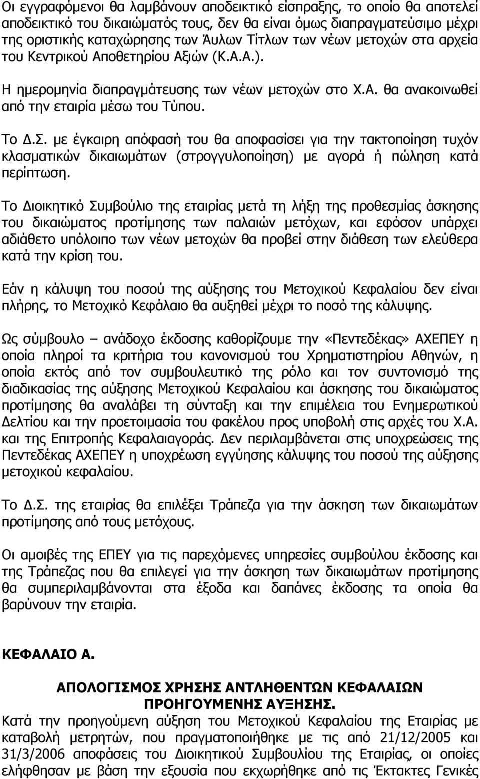 µε έγκαιρη απόφασή του θα αποφασίσει για την τακτοποίηση τυχόν κλασµατικών δικαιωµάτων (στρογγυλοποίηση) µε αγορά ή πώληση κατά περίπτωση.