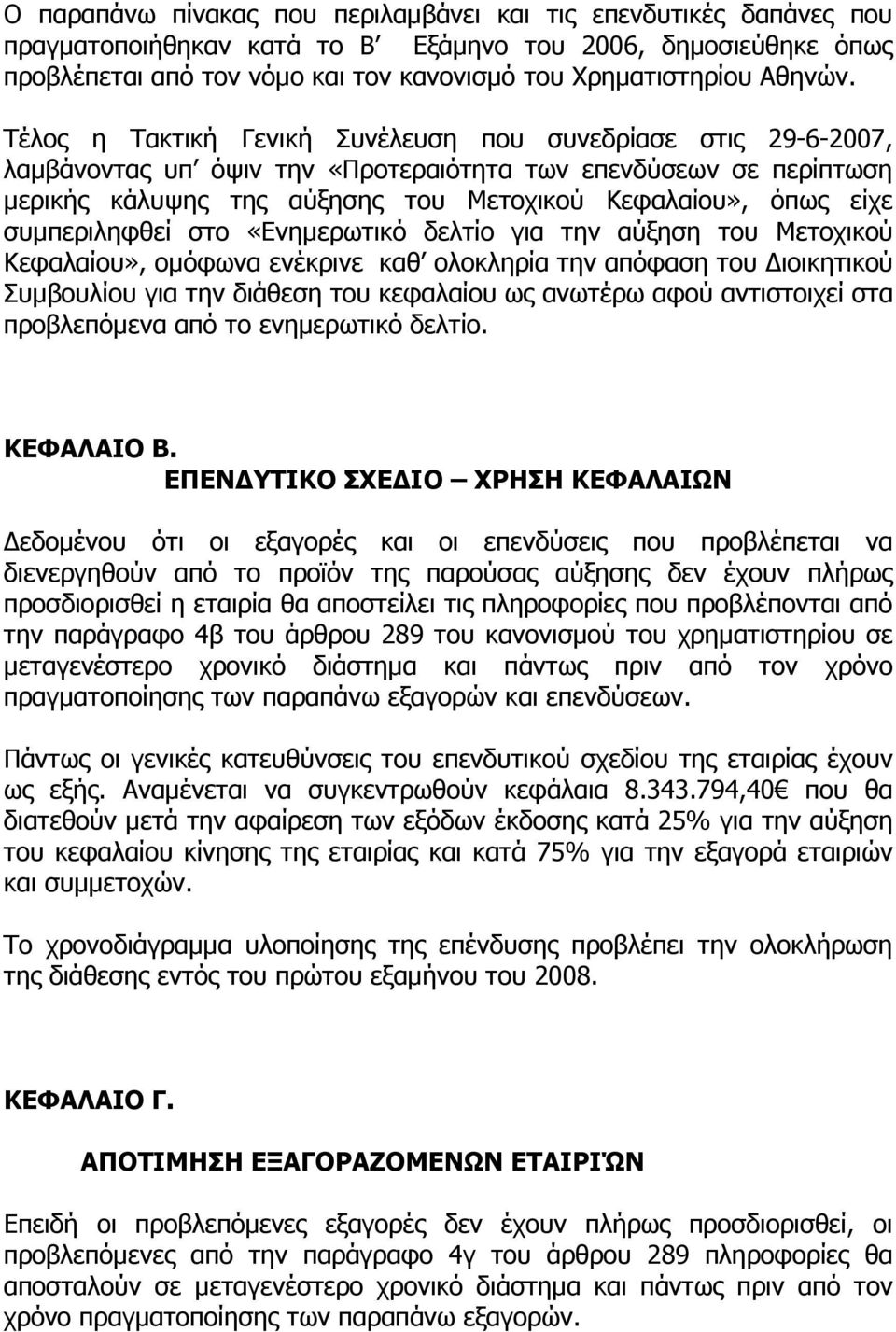 Τέλος η Τακτική Γενική Συνέλευση που συνεδρίασε στις 29-6-2007, λαµβάνοντας υπ όψιν την «Προτεραιότητα των επενδύσεων σε περίπτωση µερικής κάλυψης της αύξησης του Μετοχικού Κεφαλαίου», όπως είχε