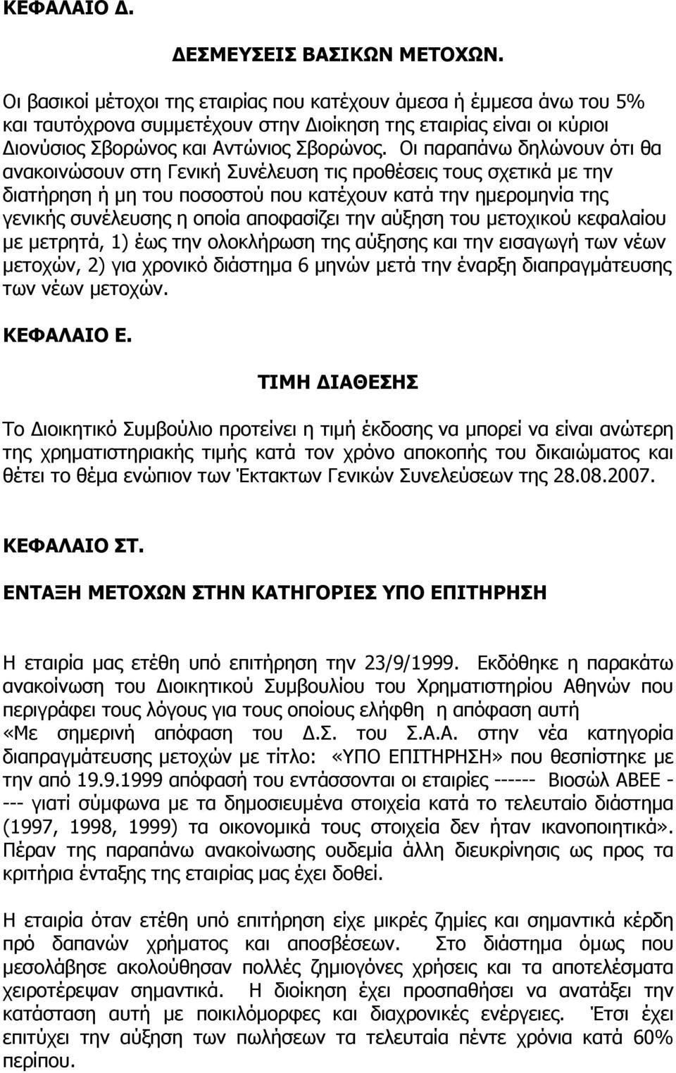 Οι παραπάνω δηλώνουν ότι θα ανακοινώσουν στη Γενική Συνέλευση τις προθέσεις τους σχετικά µε την διατήρηση ή µη του ποσοστού που κατέχουν κατά την ηµεροµηνία της γενικής συνέλευσης η οποία αποφασίζει