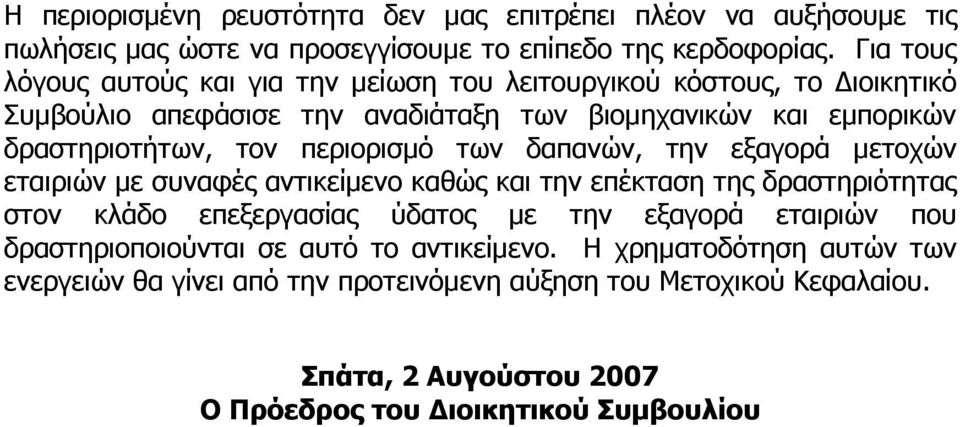 περιορισµό των δαπανών, την εξαγορά µετοχών εταιριών µε συναφές αντικείµενο καθώς και την επέκταση της δραστηριότητας στον κλάδο επεξεργασίας ύδατος µε την εξαγορά