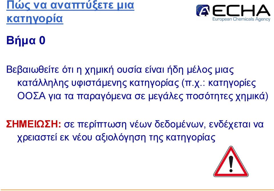 : κατηγο ρίες Ο Ο ΣΑ για τα π αραγόµ εν α σε µ εγάλες π ο σότητες χηµ ικά) ΣΗΜ