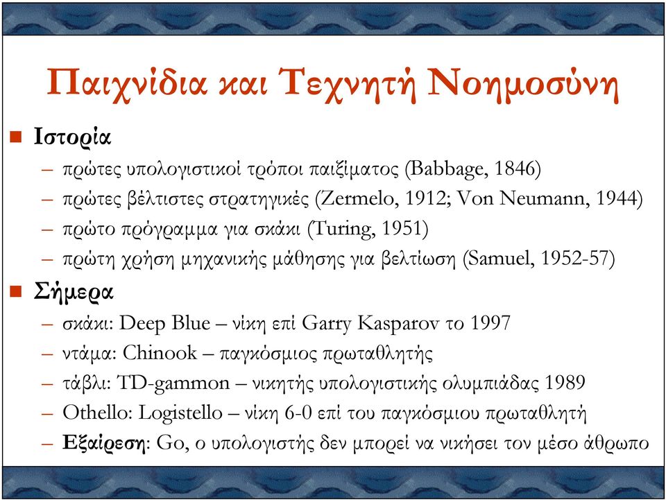 σκάκι: Deep Blue νίκη επί Garry Kasparov το 1997 ντάµα: Chinook παγκόσµιος πρωταθλητής τάβλι: TD-gammon νικητής υπολογιστικής