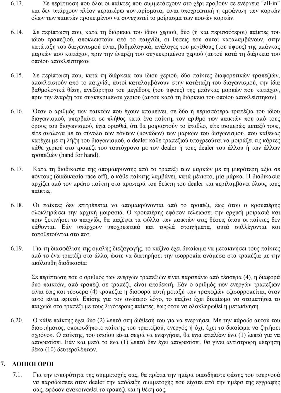 Σε περίπτωση που, κατά τη διάρκεια του ίδιου χεριού, δύο (ή και περισσότεροι) παίκτες του ιδίου τραπεζιού, αποκλειστούν από το παιχνίδι, οι θέσεις που αυτοί καταλαµβάνουν, στην κατάταξη του