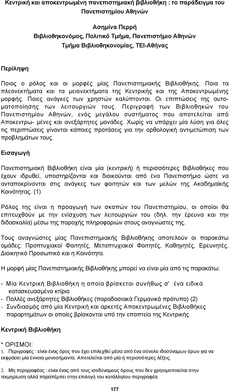 Οι επιπτώσεις της αυτοματοποίησης των λειτουργιών τους. Περιγραφή των Βιβλιοθηκών του Πανεπιστημίου Αθηνών, ενός μεγάλου συστήματος που αποτελείται από Αποκεντρω- μένες και ανεξάρτητες μονάδες.