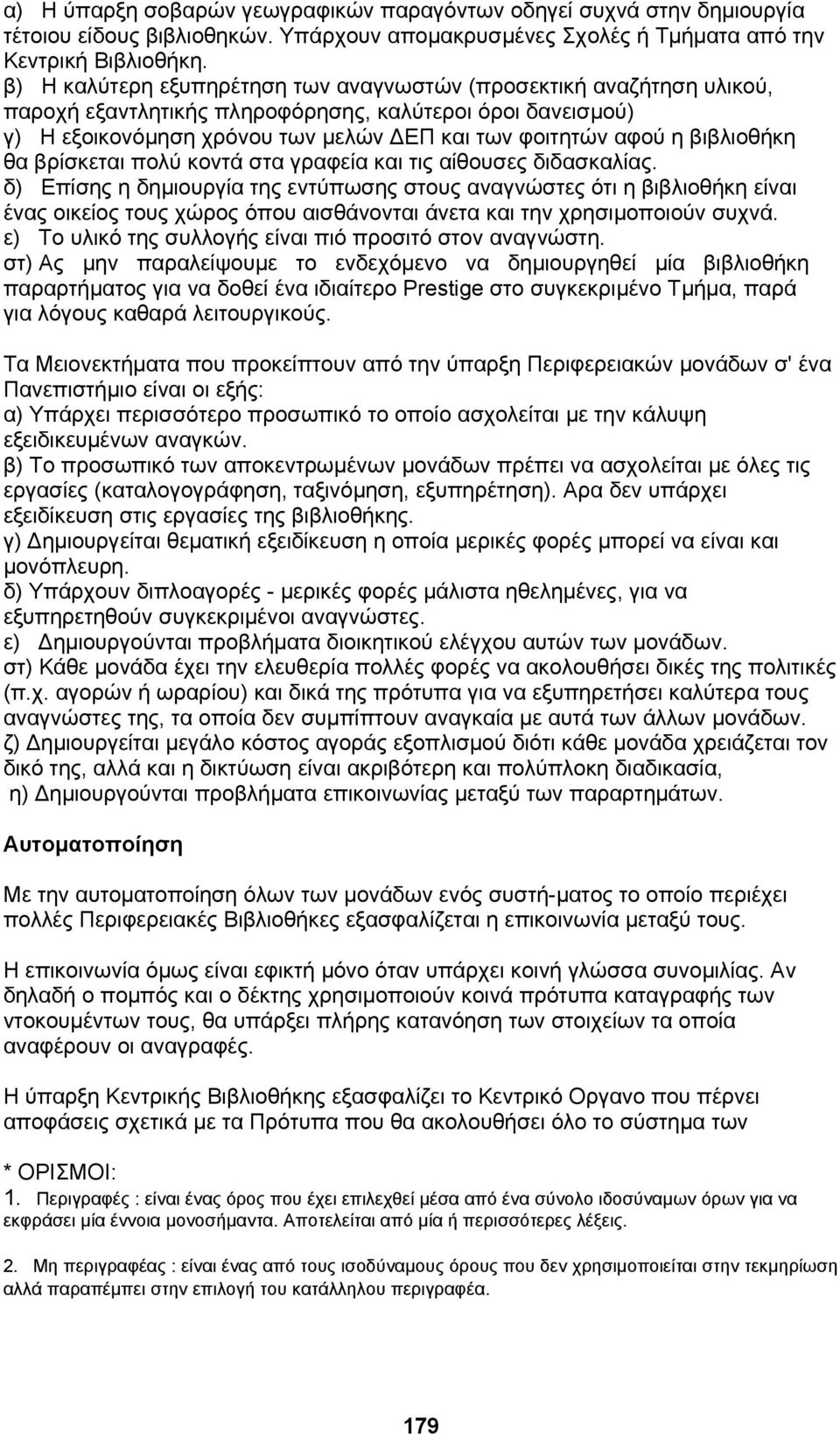 βιβλιοθήκη θα βρίσκεται πολύ κοντά στα γραφεία και τις αίθουσες διδασκαλίας.