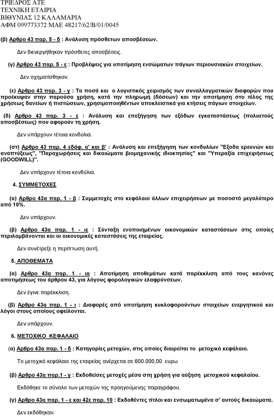 3 - γ : Τα ποσά και ο λογιστικός χειρισμός των συναλλαγματικών διαφορών που προέκυψαν στην παρούσα χρήση, κατά την πληρωμή (δόσεων) και την αποτίμηση στο τέλος της χρήσεως δανείων ή πιστώσεων,