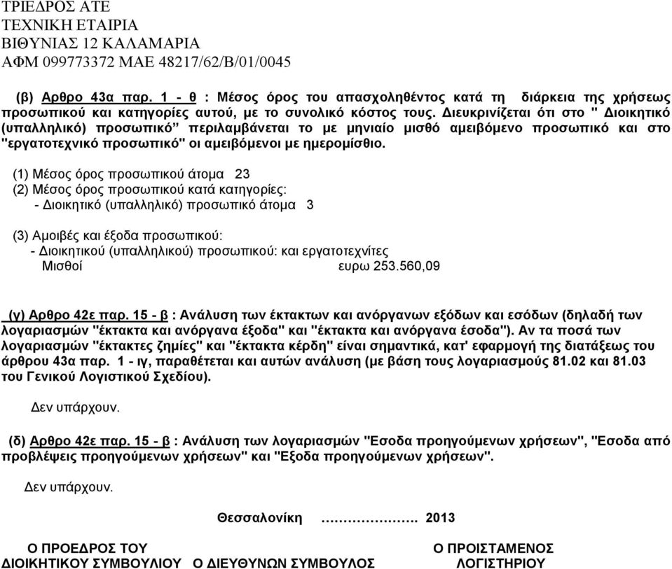 (1) Μέσος όρος προσωπικού άτομα 23 (2) Μέσος όρος προσωπικού κατά κατηγορίες: - Διοικητικό (υπαλληλικό) προσωπικό άτομα 3 (3) Αμοιβές και έξοδα προσωπικού: - Διοικητικού (υπαλληλικού) προσωπικού: και