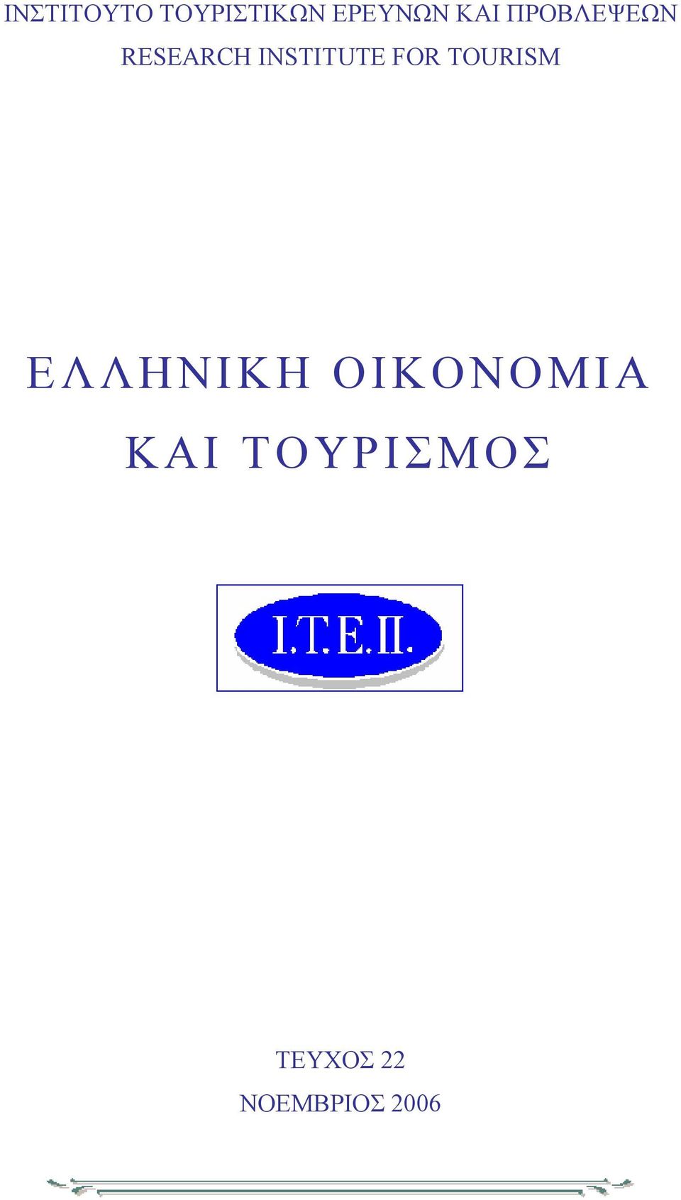 FOR TOURISM ΕΛΛΗΝΙΚΗ ΟΙΚΟΝΟΜΙΑ