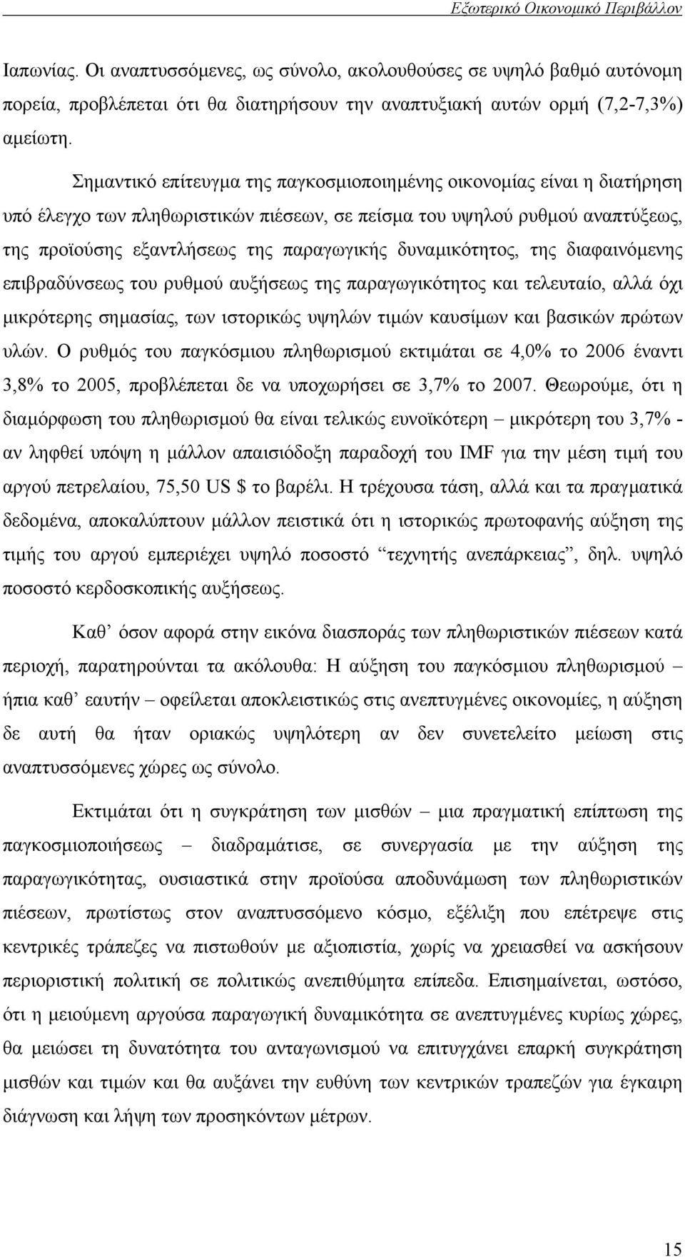 δυναµικότητος, της διαφαινόµενης επιβραδύνσεως του ρυθµού αυξήσεως της παραγωγικότητος και τελευταίο, αλλά όχι µικρότερης σηµασίας, των ιστορικώς υψηλών τιµών καυσίµων και βασικών πρώτων υλών.