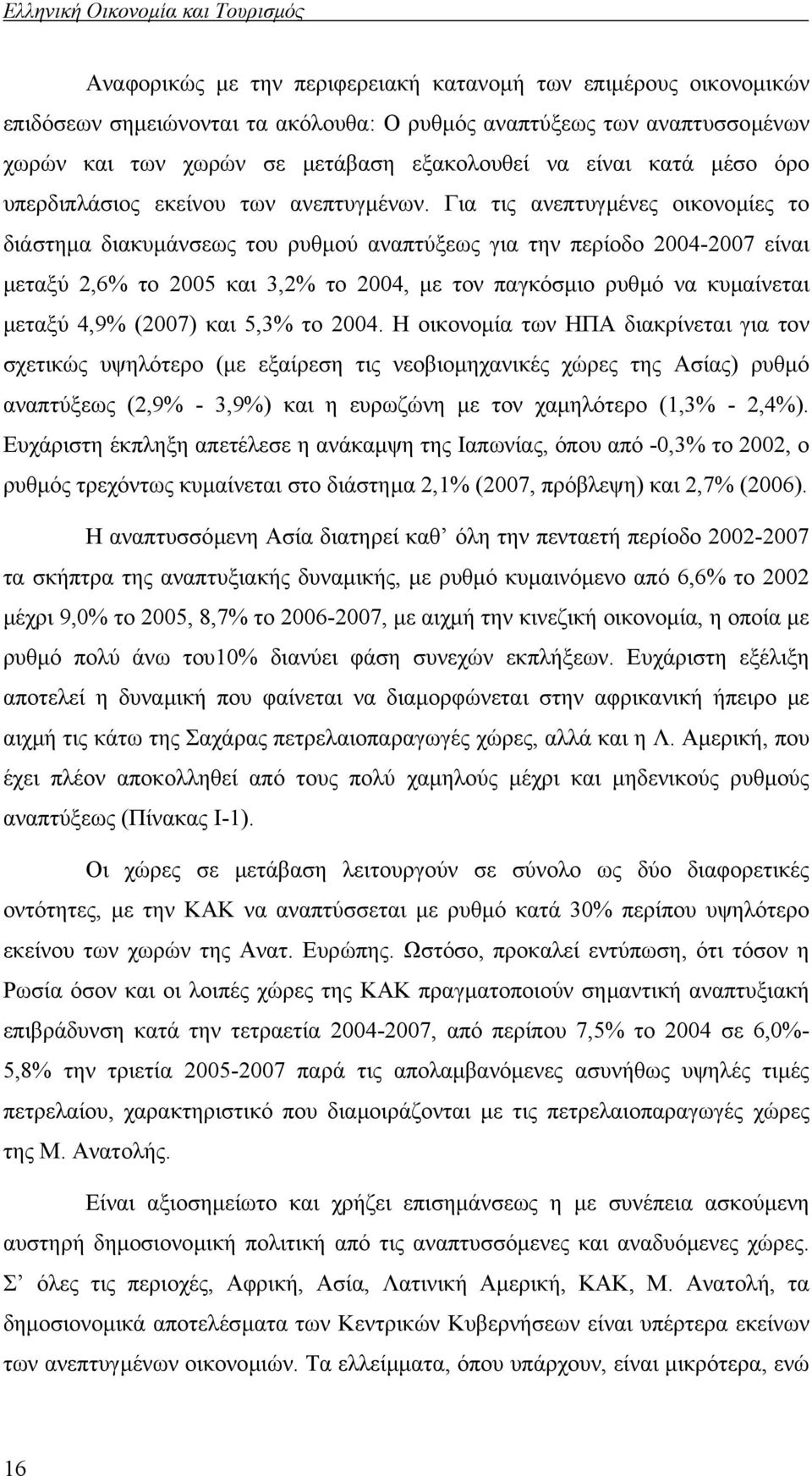 Για τις ανεπτυγµένες οικονοµίες το διάστηµα διακυµάνσεως του ρυθµού αναπτύξεως για την περίοδο 2004-2007 είναι µεταξύ 2,6% το 2005 και 3,2% το 2004, µε τον παγκόσµιο ρυθµό να κυµαίνεται µεταξύ 4,9%