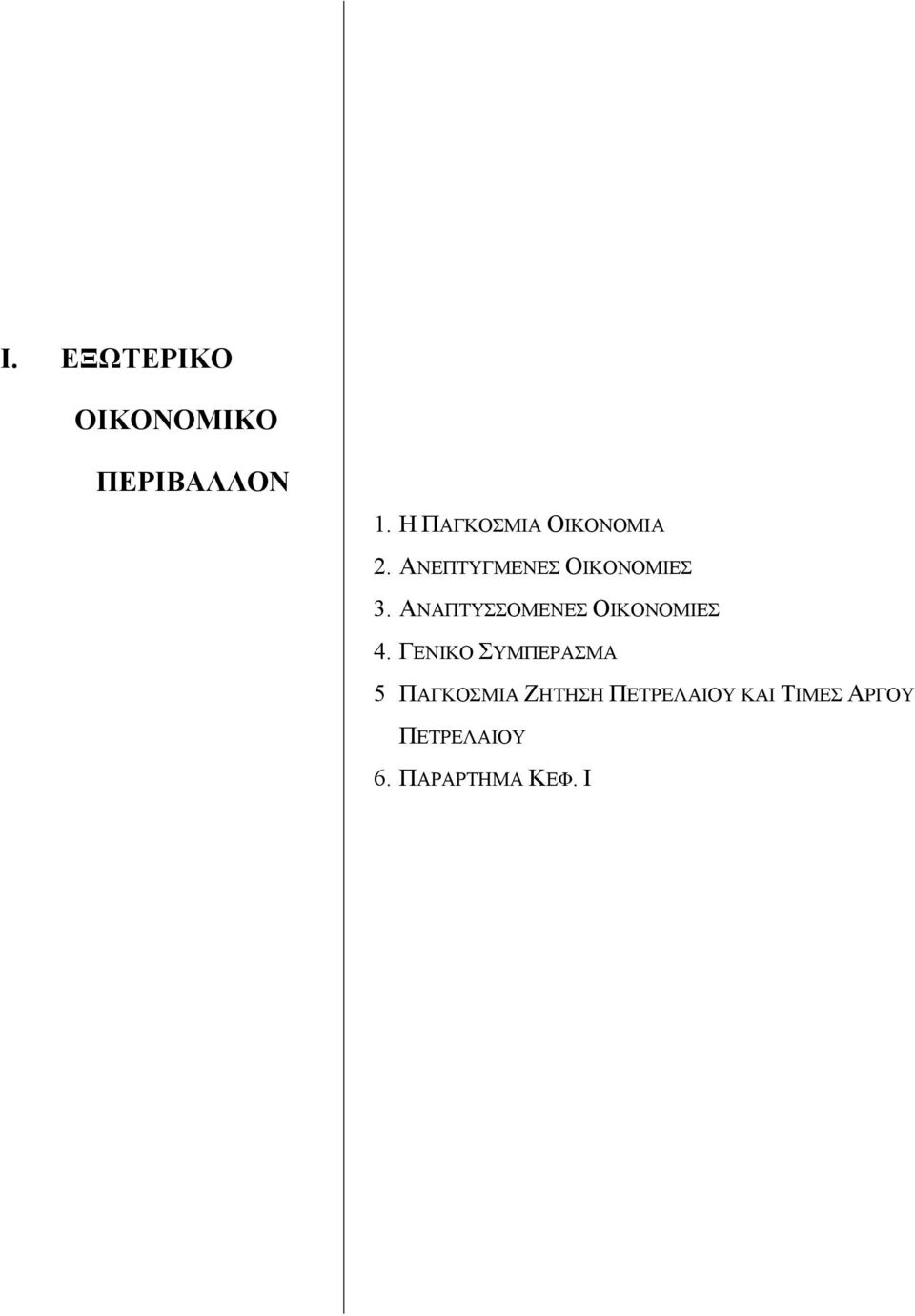 ΑΝΑΠΤΥΣΣΟΜΕΝΕΣ ΟΙΚΟΝΟΜΙΕΣ 4.