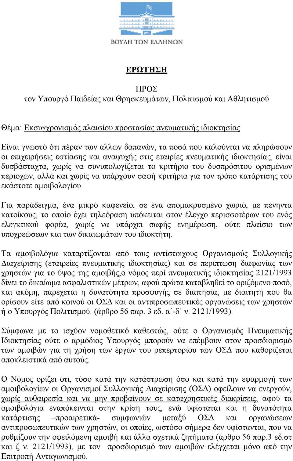 και χωρίς να υπάρχουν σαφή κριτήρια για τον τρόπο κατάρτισης του εκάστοτε αμοιβολογίου.