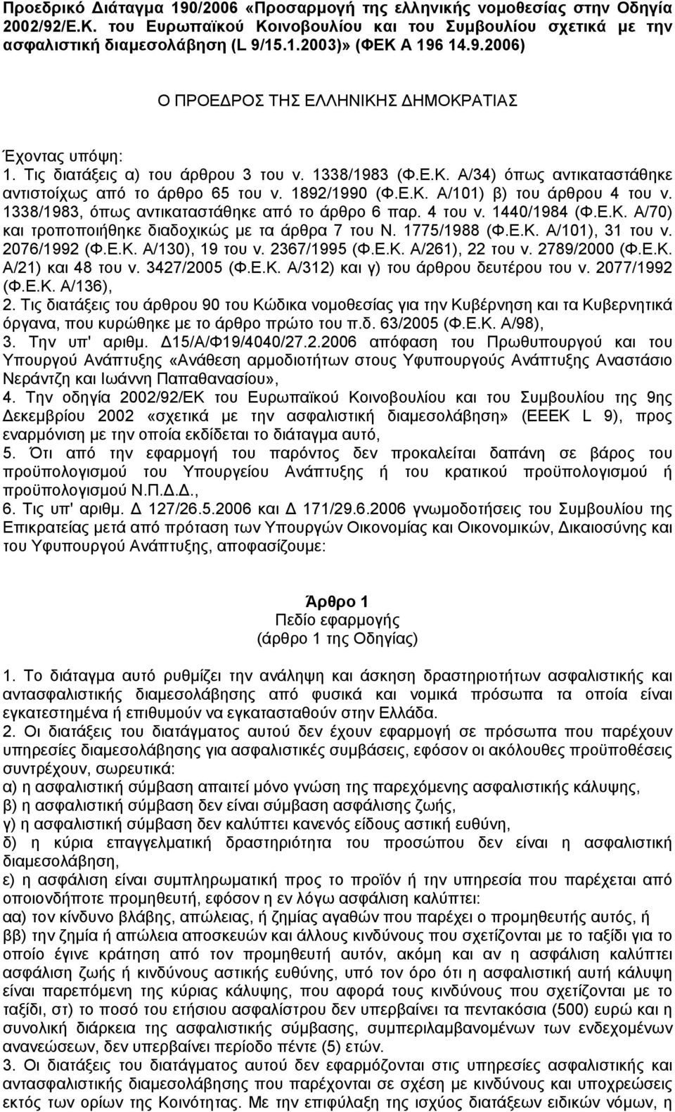 1338/1983, όπως αντικαταστάθηκε από το άρθρο 6 παρ. 4 του ν. 1440/1984 (Φ.Ε.Κ. Α/70) και τροποποιήθηκε διαδοχικώς µε τα άρθρα 7 του Ν. 1775/1988 (Φ.Ε.Κ. Α/101), 31 του ν. 2076/1992 (Φ.Ε.Κ. Α/130), 19 του ν.