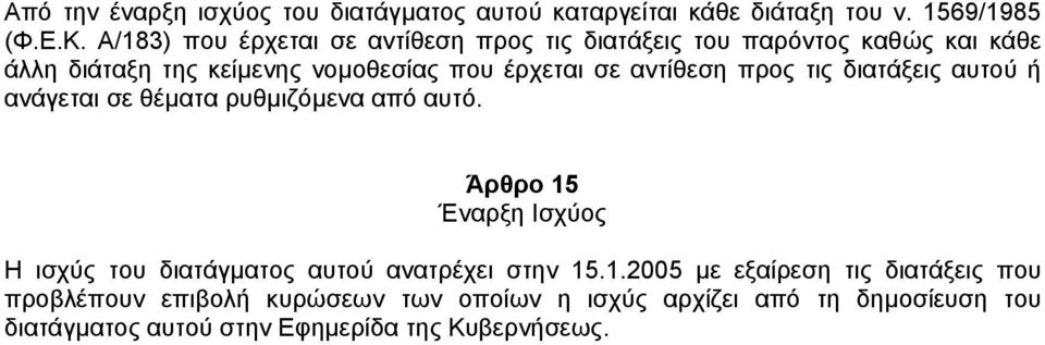 αντίθεση προς τις διατάξεις αυτού ή ανάγεται σε θέµατα ρυθµιζόµενα από αυτό.