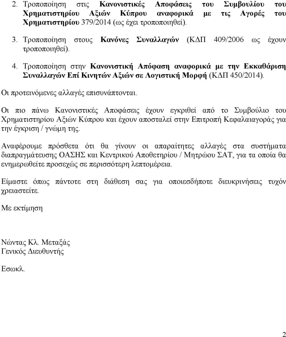 9/2006 ως έχουν τροποποιηθεί). 4. Τροποποίηση στην Κανονιστική Απόφαση αναφορικά με την Εκκαθάριση Συναλλαγών Επί Κινητών Αξιών σε Λογιστική Μορφή (ΚΔΠ 450/2014).