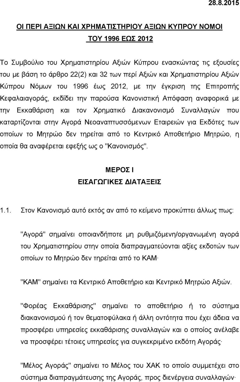 Συναλλαγών που καταρτίζονται στην Αγορά Νεοαναπτυσσόμενων Εταιρειών για Εκδότες των οποίων το Μητρώο δεν τηρείται από το Κεντρικό Αποθετήριο Μητρώο, η οποία θα αναφέρεται εφεξής ως ο "Κανονισμός".