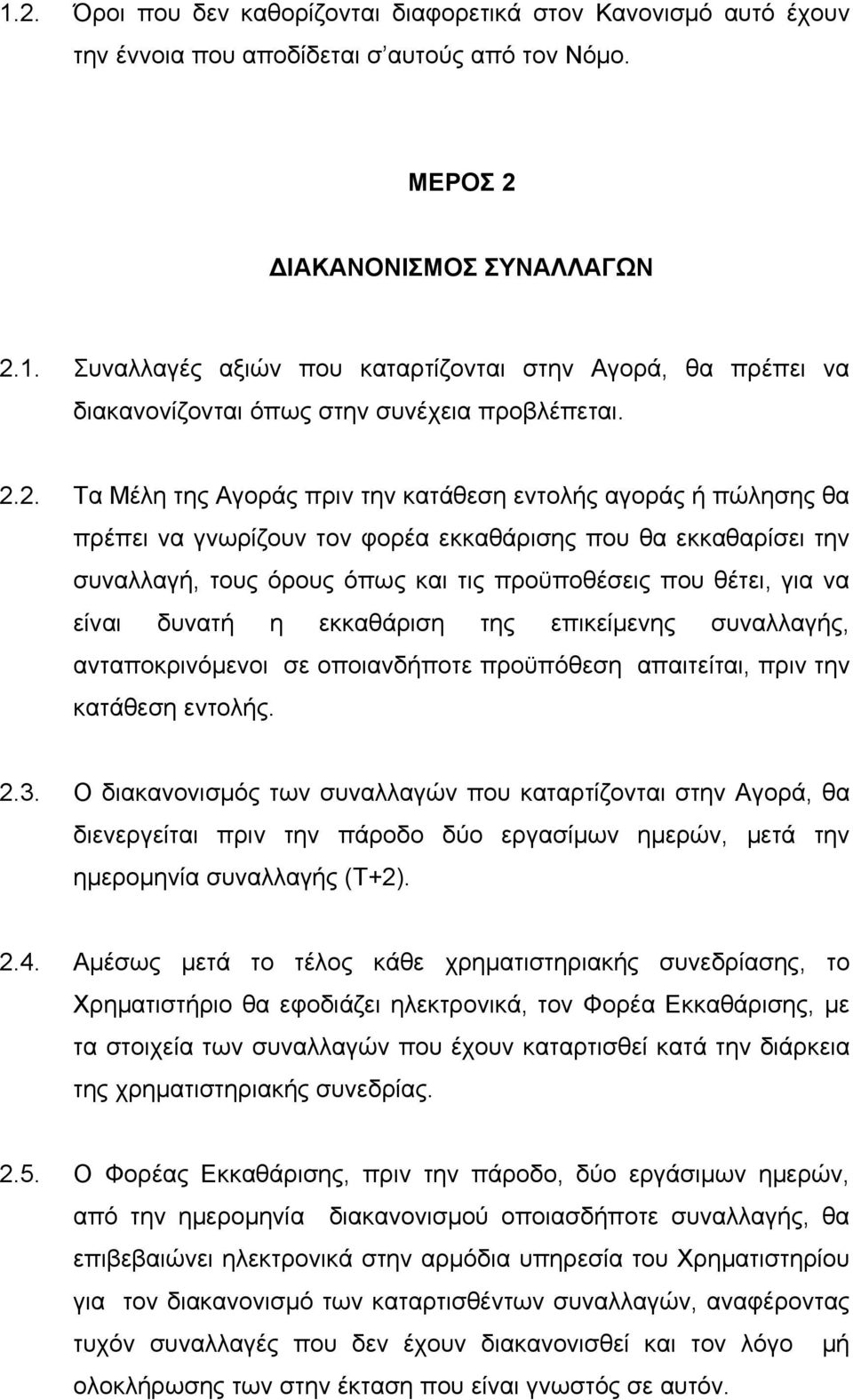 να είναι δυνατή η εκκαθάριση της επικείμενης συναλλαγής, ανταποκρινόμενοι σε οποιανδήποτε προϋπόθεση απαιτείται, πριν την κατάθεση εντολής. 2.3.