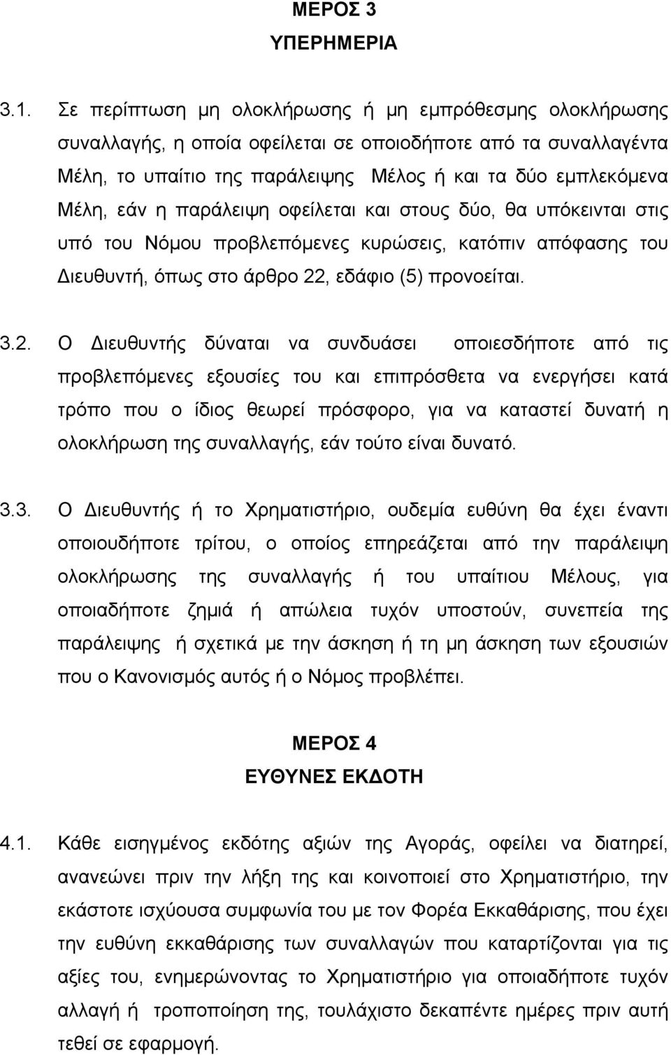 παράλειψη οφείλεται και στους δύο, θα υπόκεινται στις υπό του Νόμου προβλεπόμενες κυρώσεις, κατόπιν απόφασης του Διευθυντή, όπως στο άρθρο 22