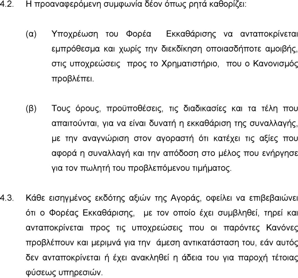 (β) Τους όρους, προϋποθέσεις, τις διαδικασίες και τα τέλη που απαιτούνται, για να είναι δυνατή η εκκαθάριση της συναλλαγής, με την αναγνώριση στον αγοραστή ότι κατέχει τις αξίες που αφορά η συναλλαγή