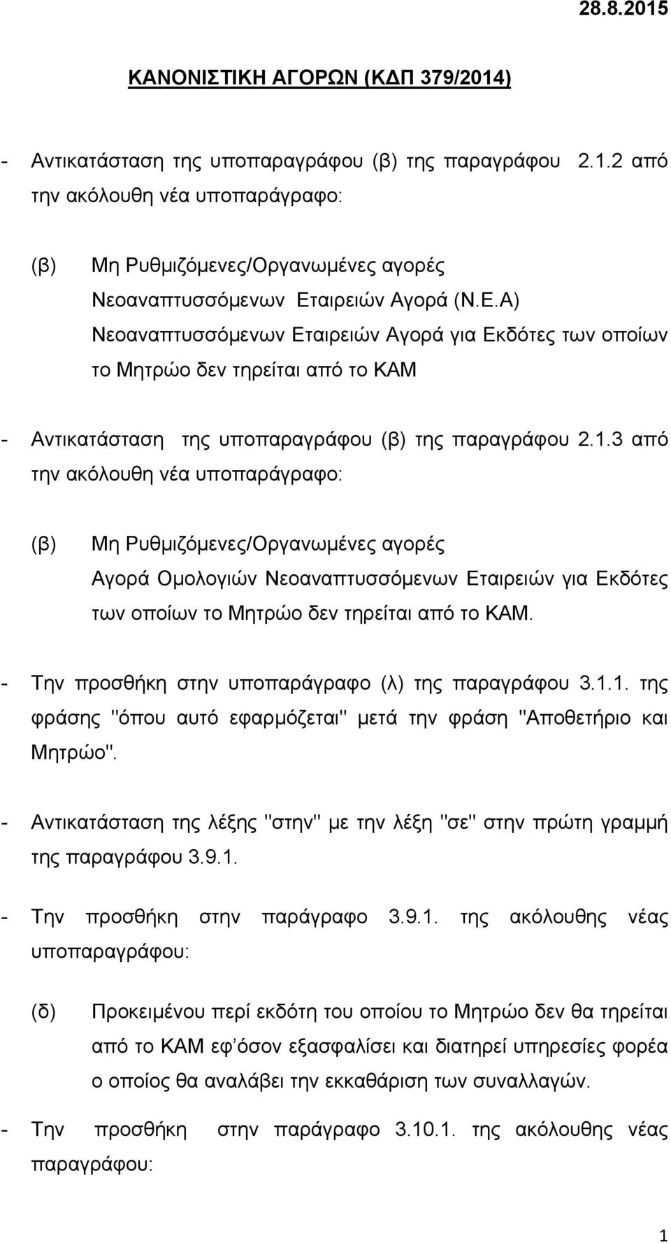 3 από την ακόλουθη νέα υποπαράγραφο: (β) Μη Ρυθμιζόμενες/Οργανωμένες αγορές Αγορά Ομολογιών Νεοαναπτυσσόμενων Εταιρειών για Εκδότες των οποίων το Μητρώο δεν τηρείται από το ΚΑΜ.