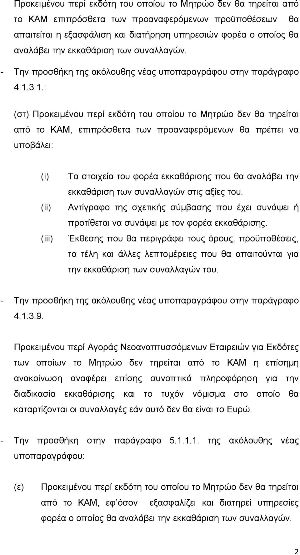 3.1.: (στ) Προκειμένου περί εκδότη του οποίου το Μητρώο δεν θα τηρείται από το ΚΑΜ, επιπρόσθετα των προαναφερόμενων θα πρέπει να υποβάλει: (i) (ii) (iii) Τα στοιχεία του φορέα εκκαθάρισης που θα