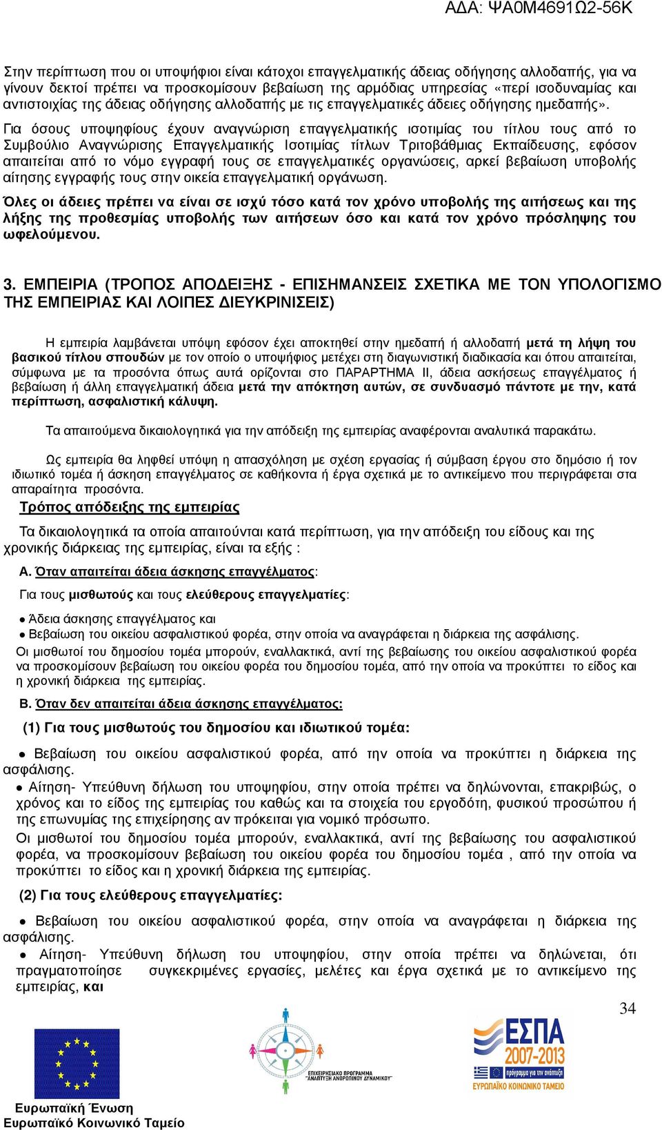 Για όσους υποψηφίους έχουν αναγνώριση επαγγελµατικής ισοτιµίας του τίτλου τους από το Συµβούλιο Αναγνώρισης Επαγγελµατικής Ισοτιµίας τίτλων Τριτοβάθµιας Εκπαίδευσης, εφόσον απαιτείται από το νόµο