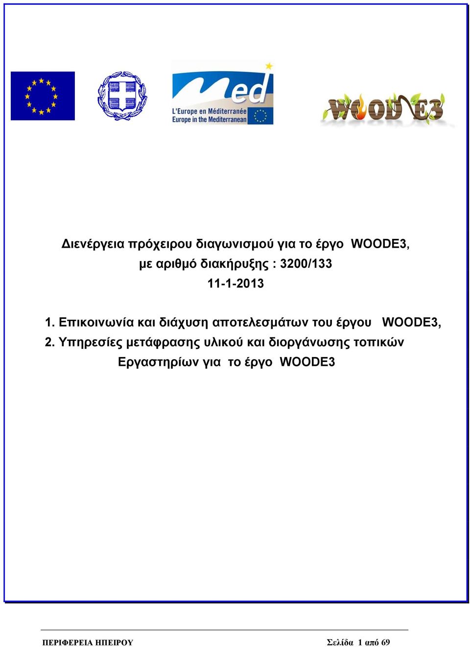Επικοινωνία και διάχυση αποτελεσμάτων του έργου WOODE3, 2.