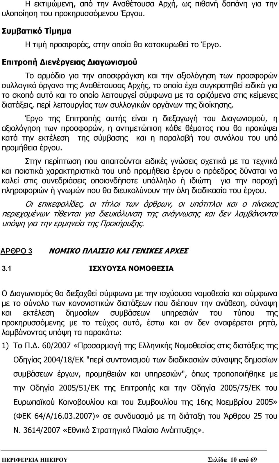 οποίο λειτουργεί σύμφωνα με τα οριζόμενα στις κείμενες διατάξεις, περί λειτουργίας των συλλογικών οργάνων της διοίκησης.