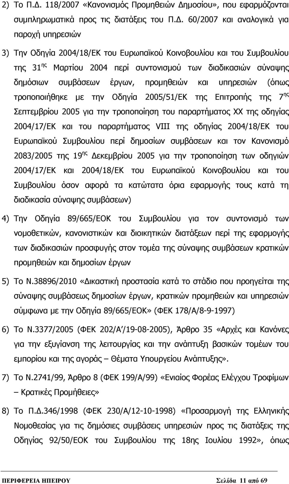 μοσίου», που εφαρμόζονται συμπληρωματικά προς τις διατάξεις του Π.Δ.